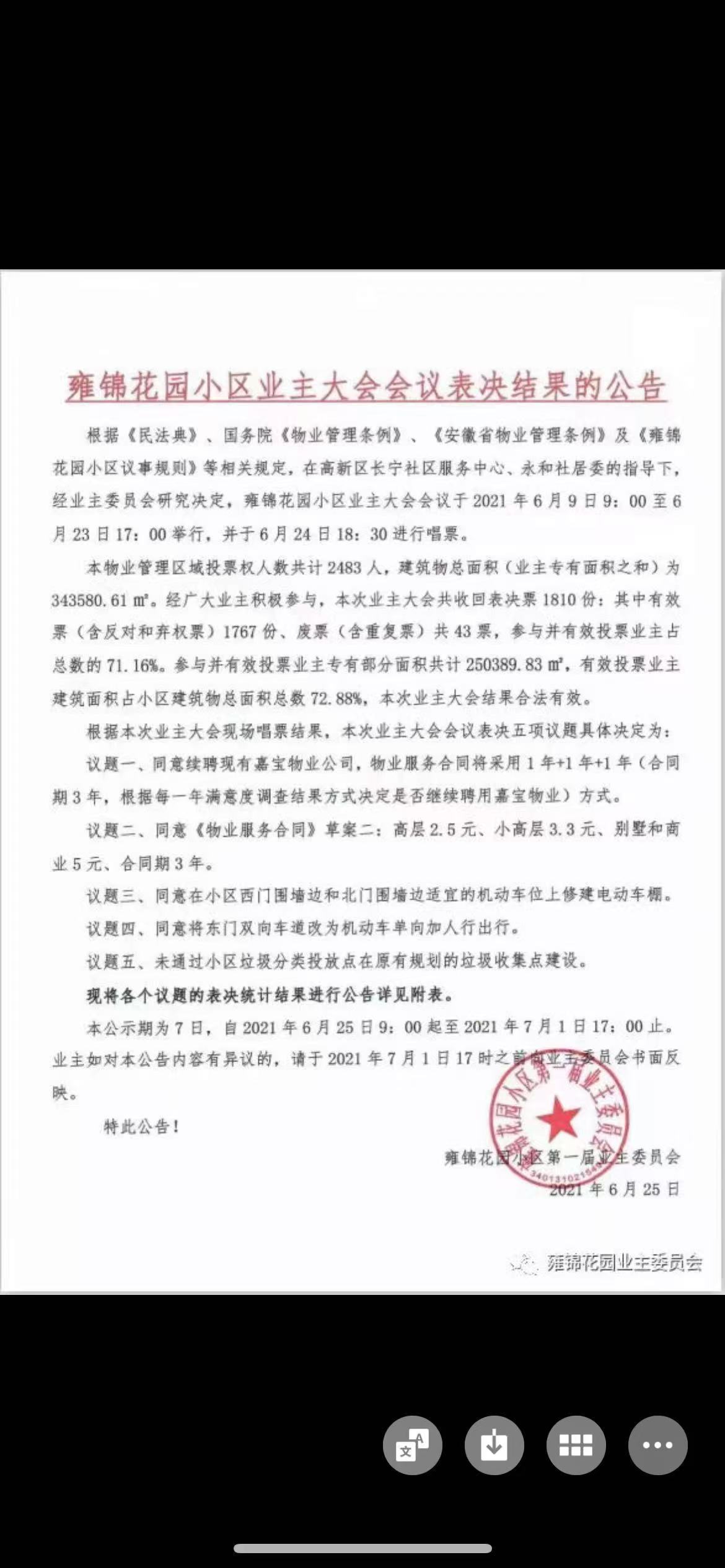 2021年业主大会表决公告